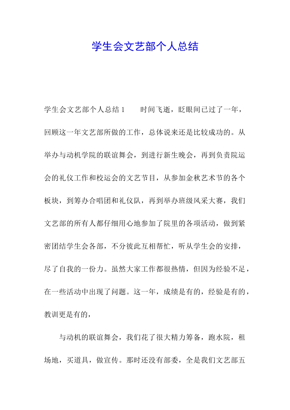 学生会文艺部个人总结_第1页