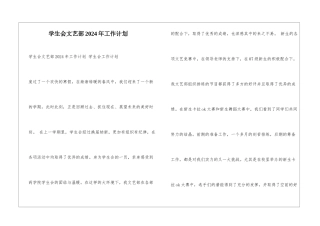 学生会文艺部2024年工作计划-
