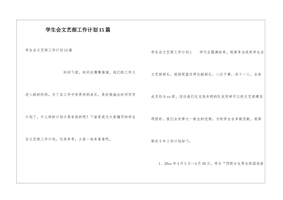 学生会文艺部工作计划15篇_第1页