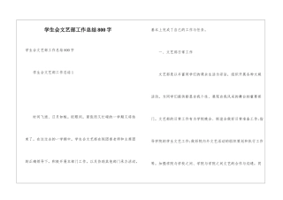 学生会文艺部工作总结800字