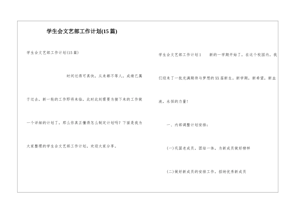 学生会文艺部工作计划(15篇)_第1页