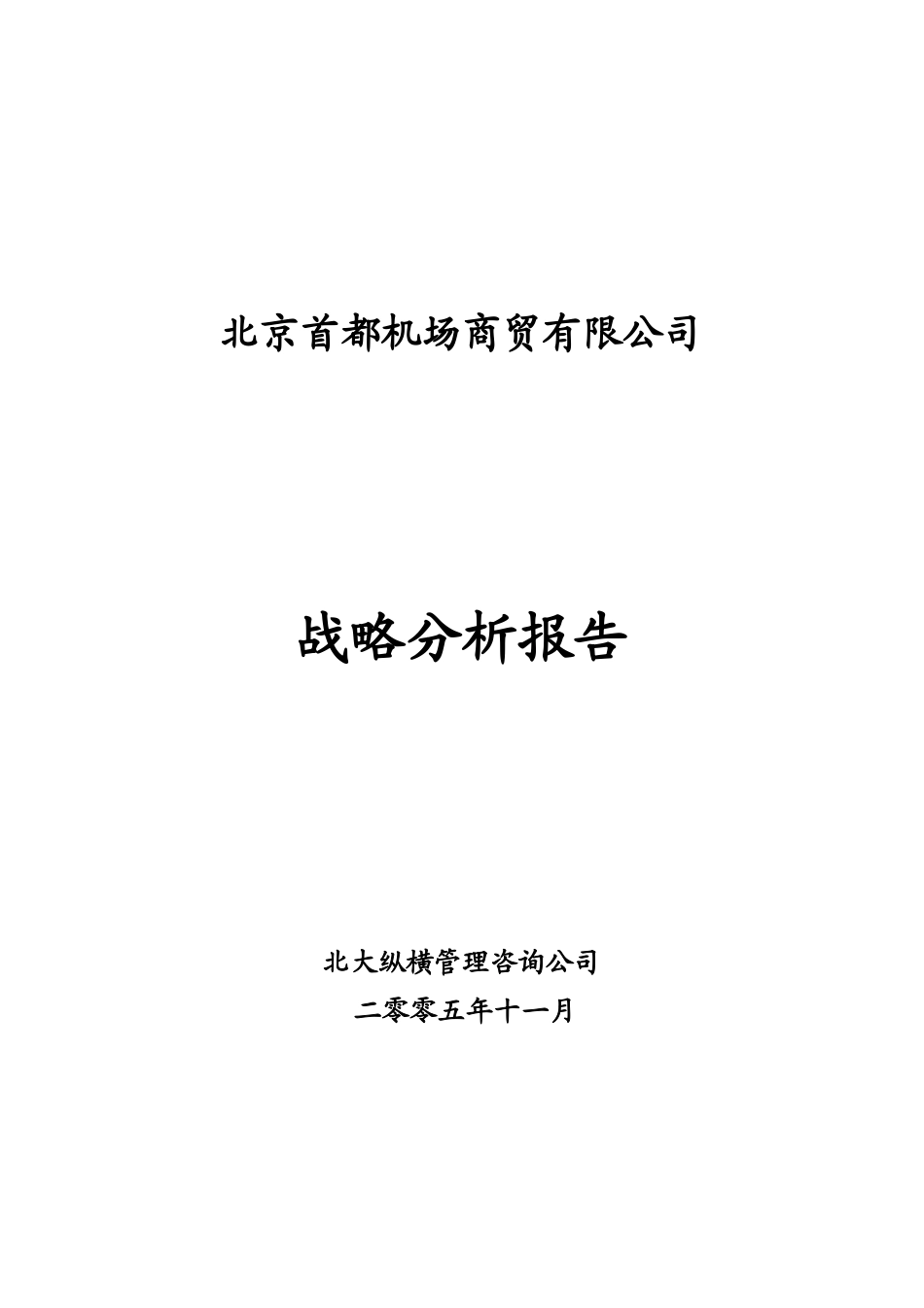 首都机场商贸公司战略分析报告(第二版)_第1页