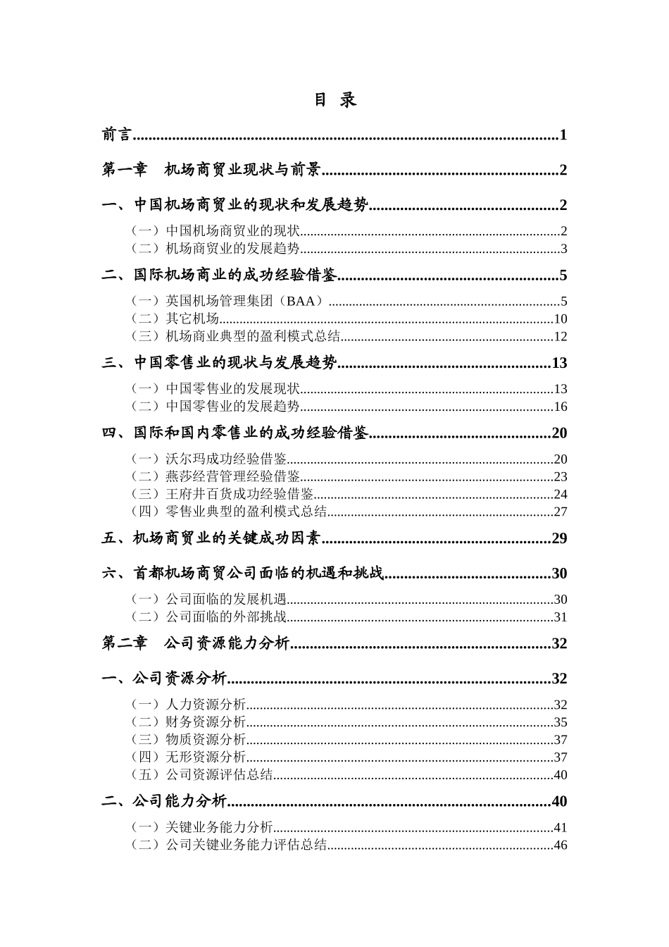 首都机场商贸公司战略分析报告(第二版)_第2页