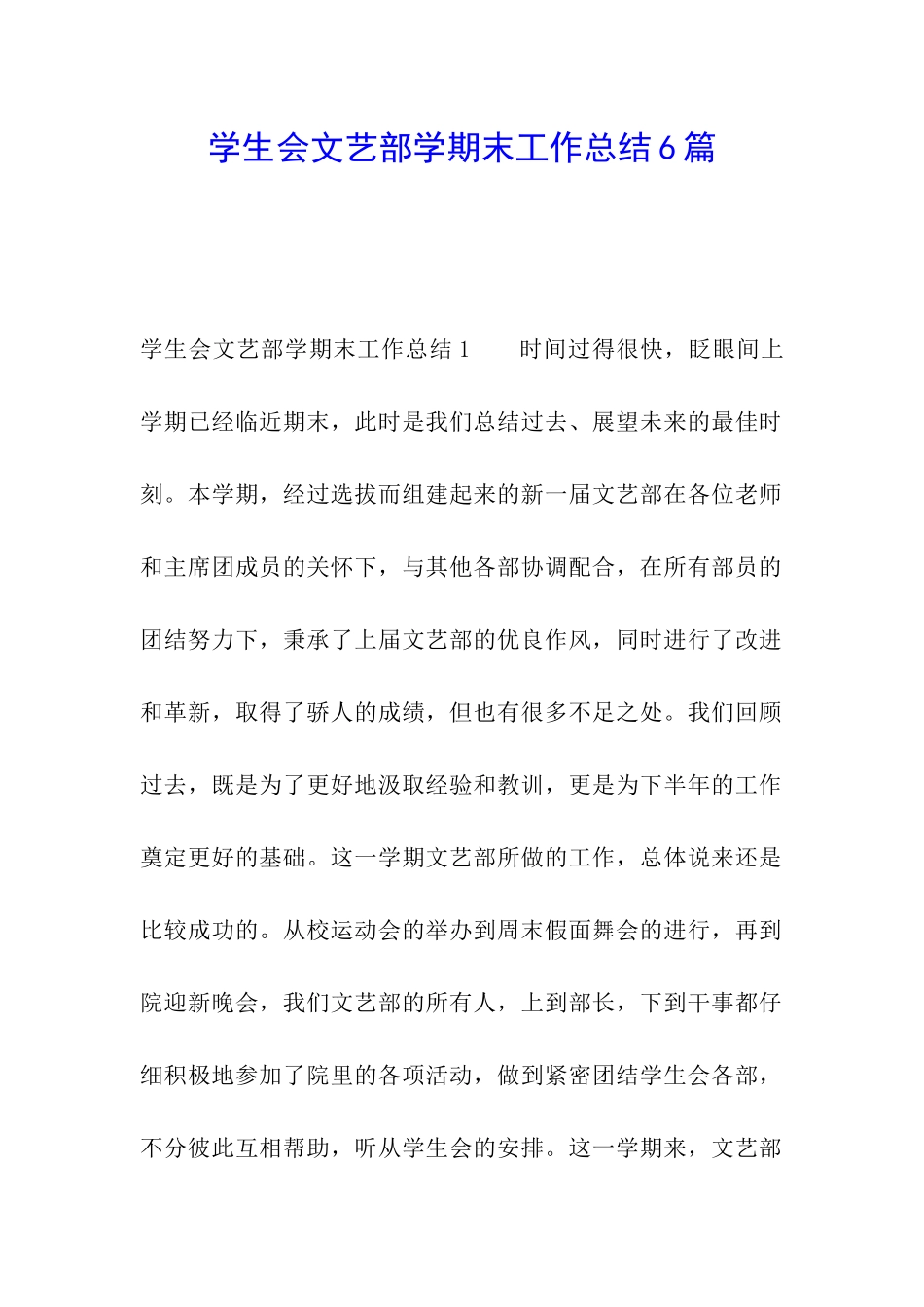 学生会文艺部学期末工作总结6篇_第1页