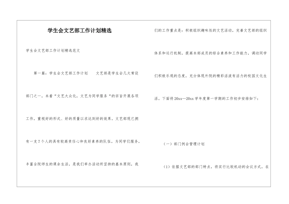 学生会文艺部工作计划精选_第1页