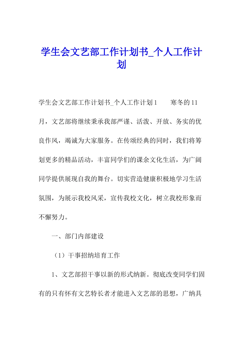 学生会文艺部工作计划书-个人工作计划_第1页