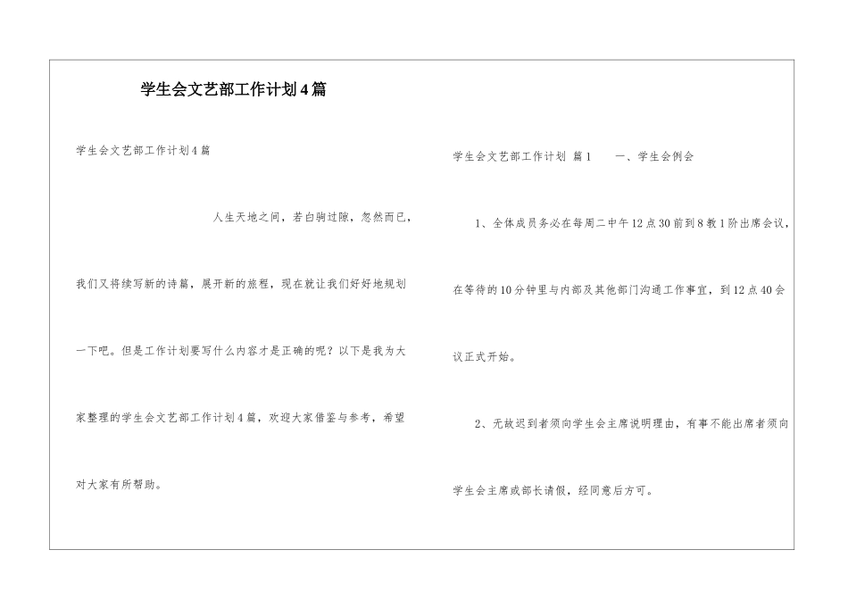 学生会文艺部工作计划4篇_第1页
