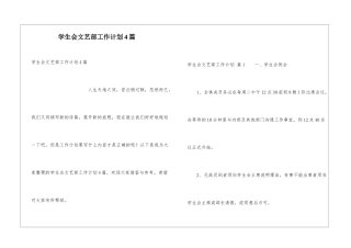 学生会文艺部工作计划4篇