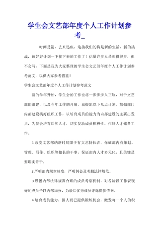 学生会文艺部年度个人工作计划参考