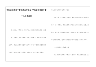 学生会文艺部干事优秀工作总结学生会文艺部干事个人工作总结