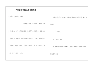 学生会文艺部工作计划模板