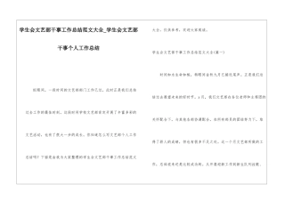 学生会文艺部干事工作总结范文大全学生会文艺部干事个人工作总结