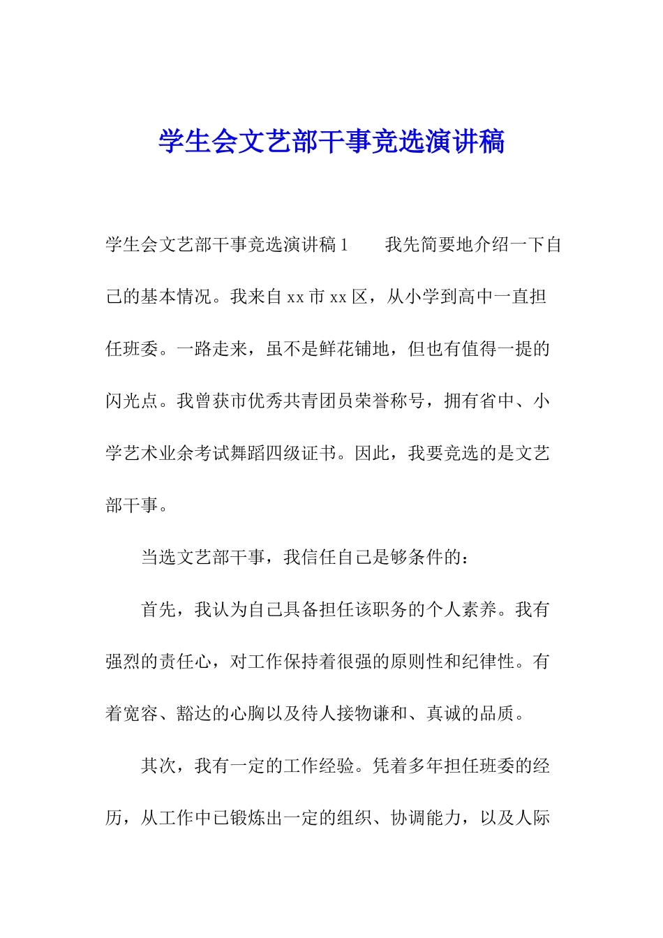 学生会文艺部干事竞选演讲稿_第1页