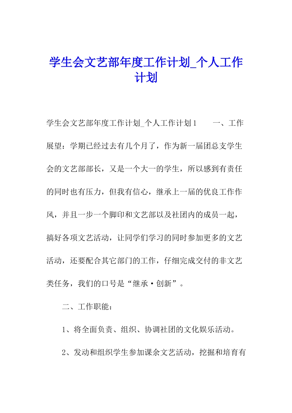 学生会文艺部年度工作计划-个人工作计划_第1页