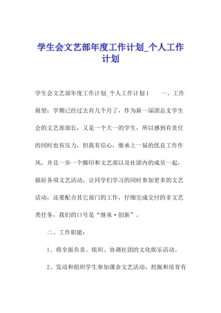 学生会文艺部年度工作计划-个人工作计划