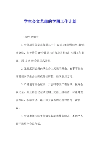 学生会文艺部的学期工作计划