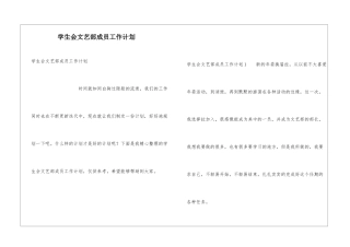 学生会文艺部成员工作计划