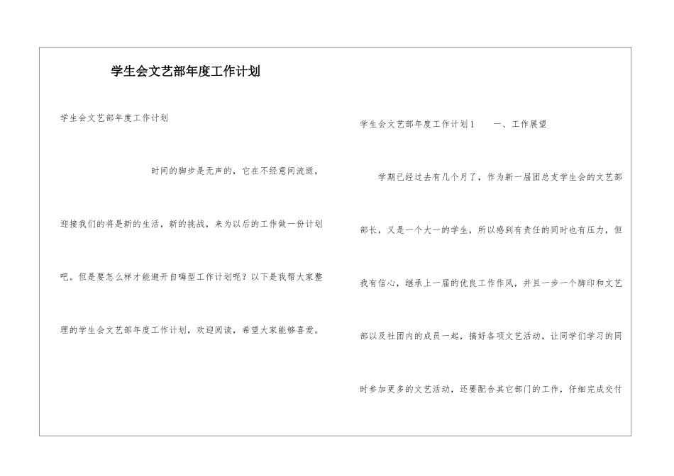 学生会文艺部年度工作计划_第1页