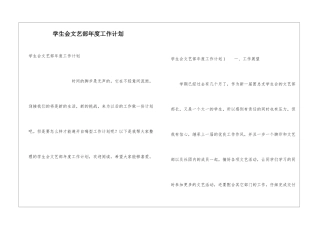 学生会文艺部年度工作计划