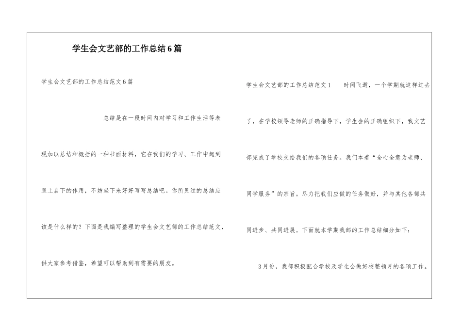 学生会文艺部的工作总结6篇_第1页