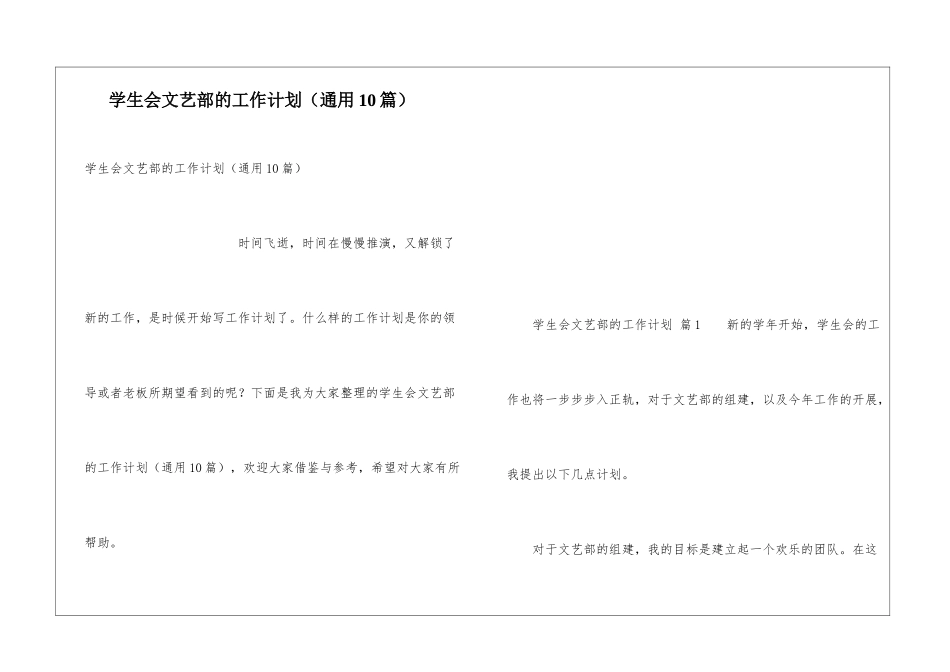 学生会文艺部的工作计划(通用10篇)_第1页