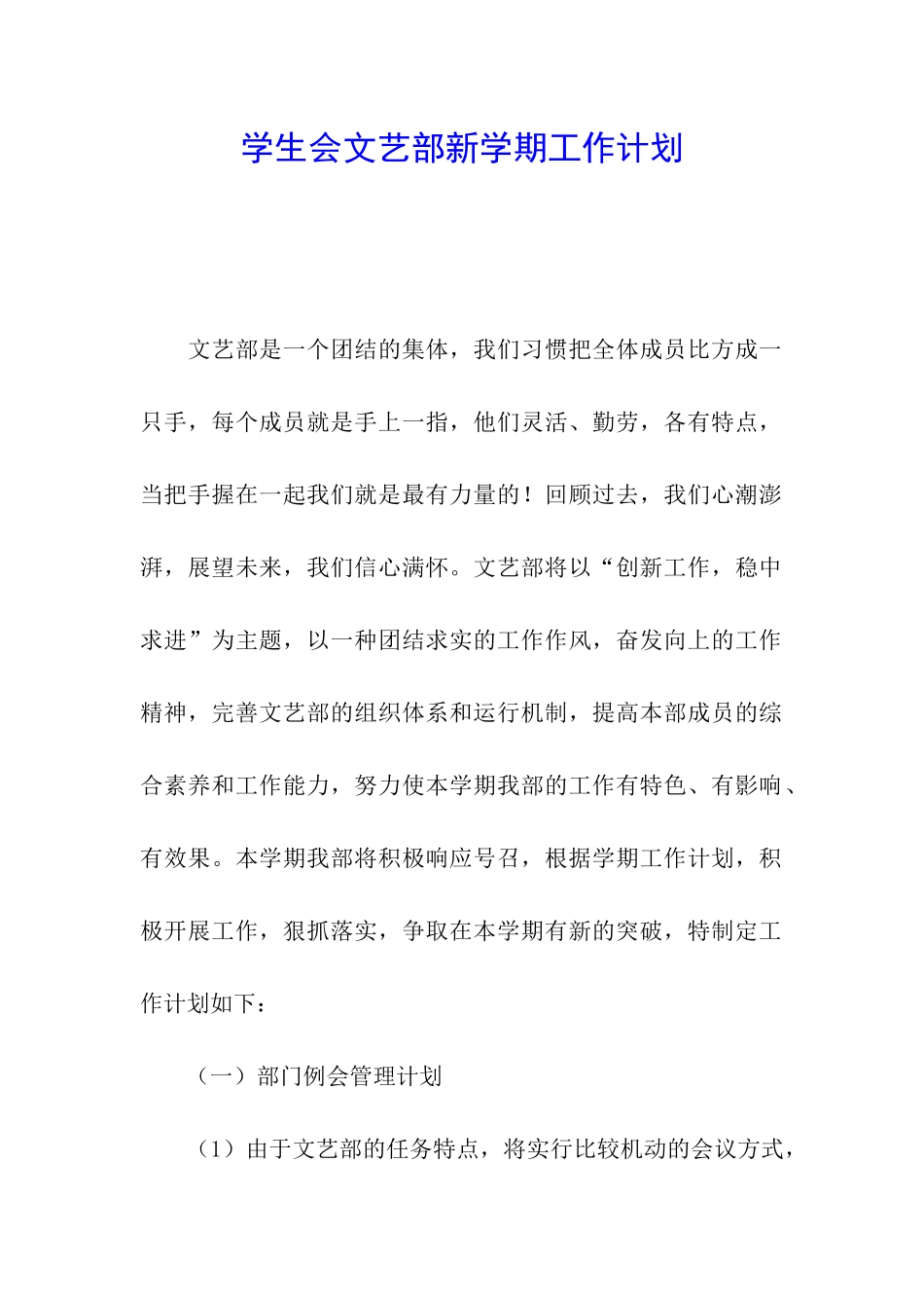 学生会文艺部新学期工作计划_第1页