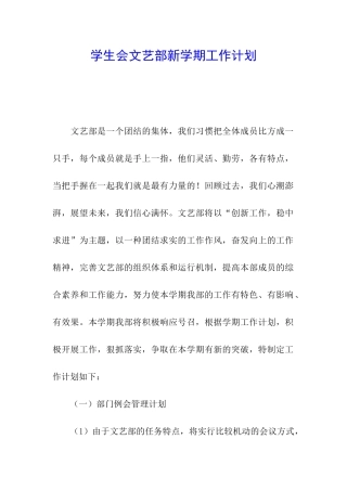 学生会文艺部新学期工作计划