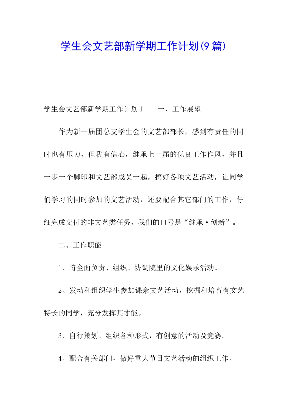 学生会文艺部新学期工作计划(9篇)_第1页