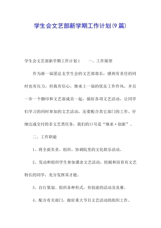 学生会文艺部新学期工作计划(9篇)