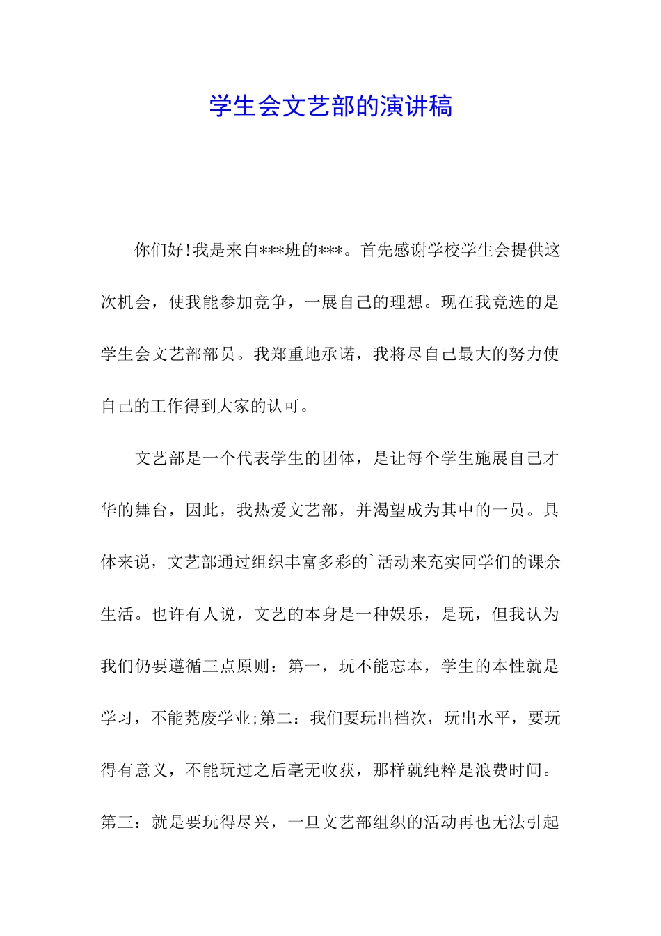 学生会文艺部的演讲稿_第1页
