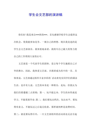 学生会文艺部的演讲稿