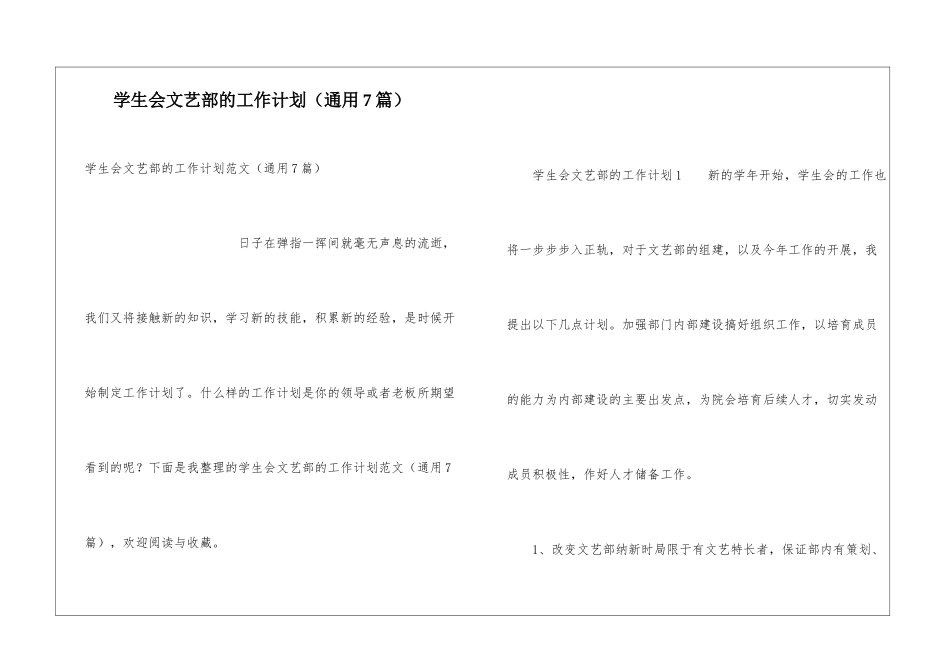 学生会文艺部的工作计划(通用7篇)_第1页