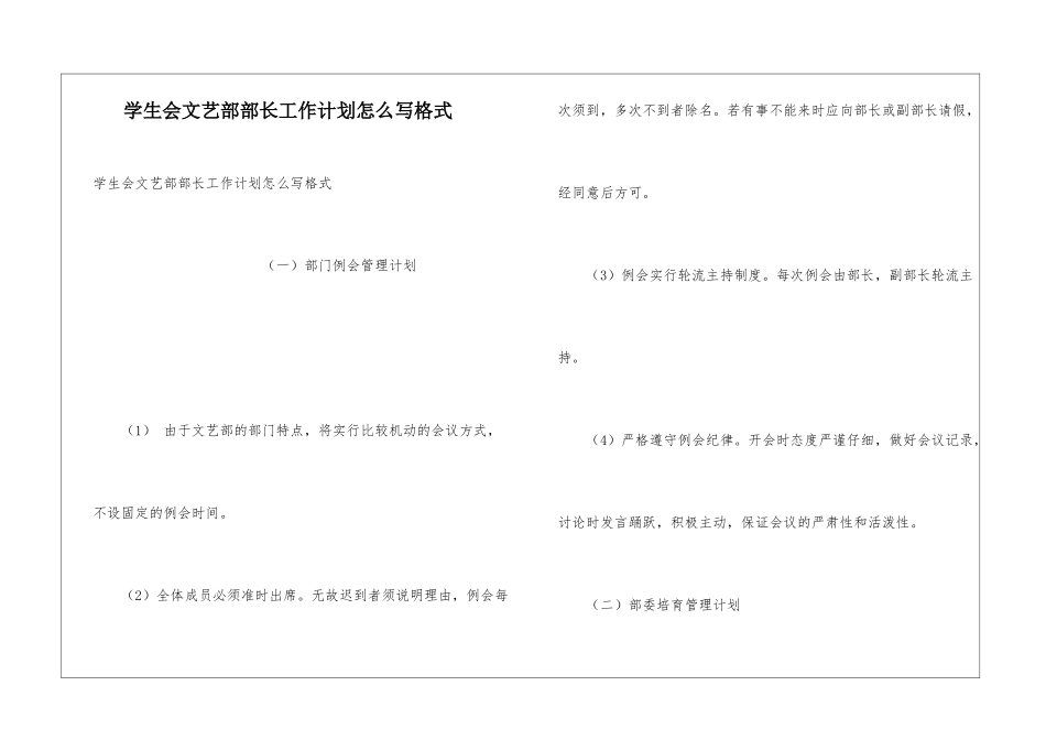 学生会文艺部部长工作计划怎么写格式_第1页