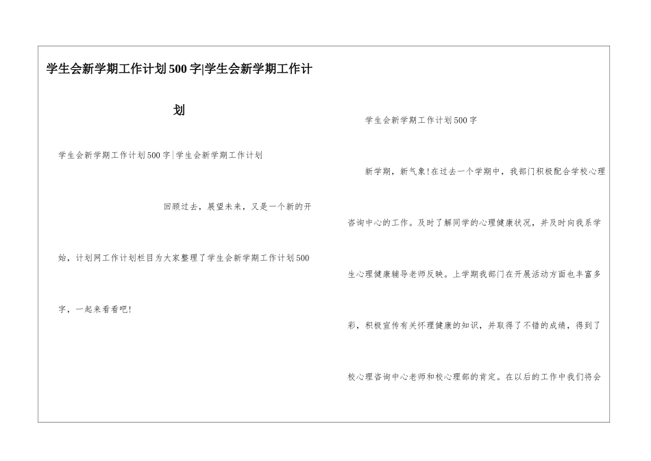 学生会新学期工作计划500字-学生会新学期工作计划_第1页