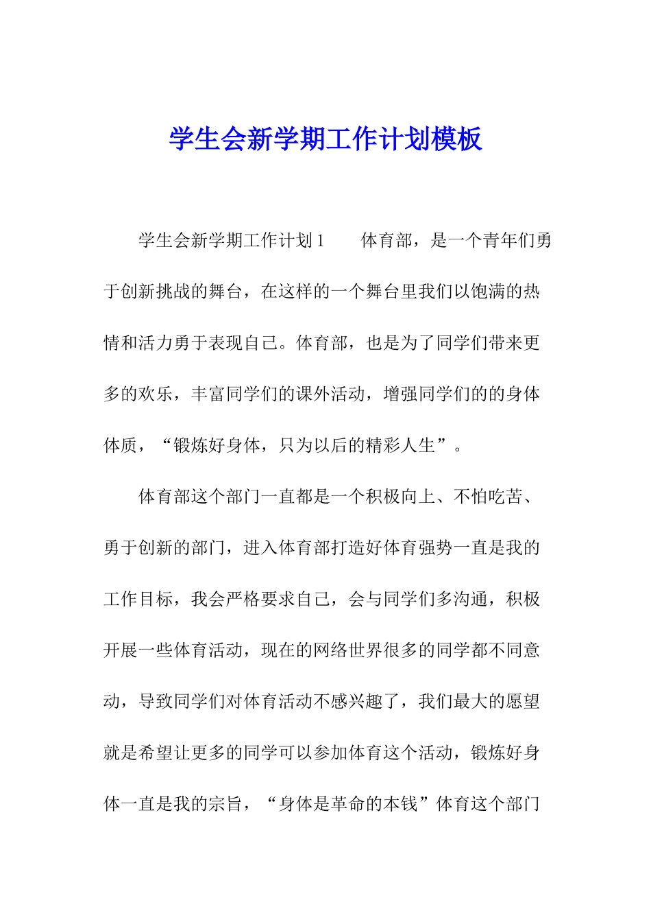 学生会新学期工作计划模板_第1页