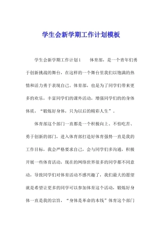学生会新学期工作计划模板