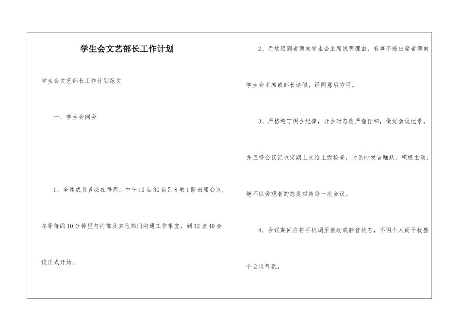 学生会文艺部长工作计划_第1页