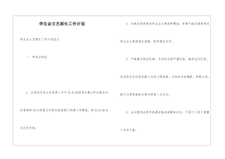 学生会文艺部长工作计划