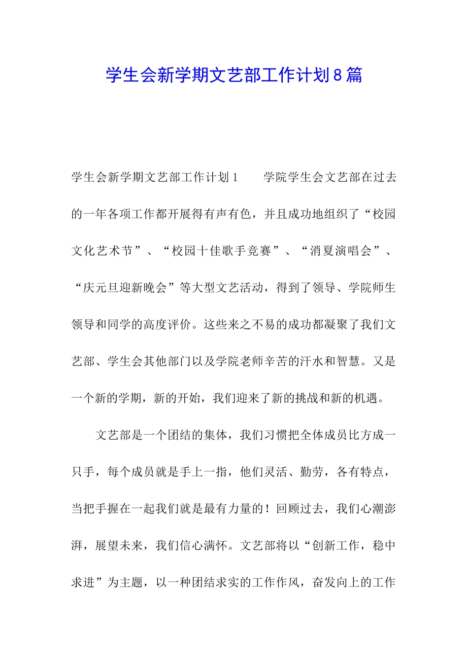 学生会新学期文艺部工作计划8篇_第1页