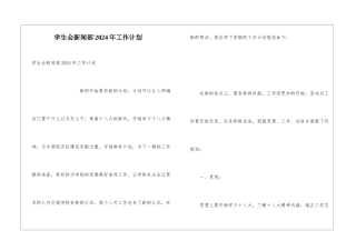 学生会新闻部2024年工作计划