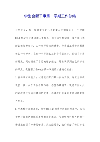 学生会新干事第一学期工作总结-