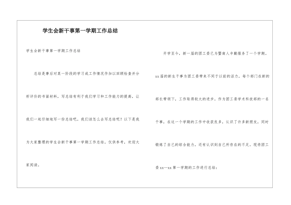 学生会新干事第一学期工作总结_第1页