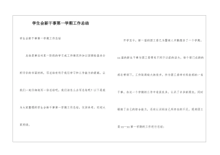 学生会新干事第一学期工作总结