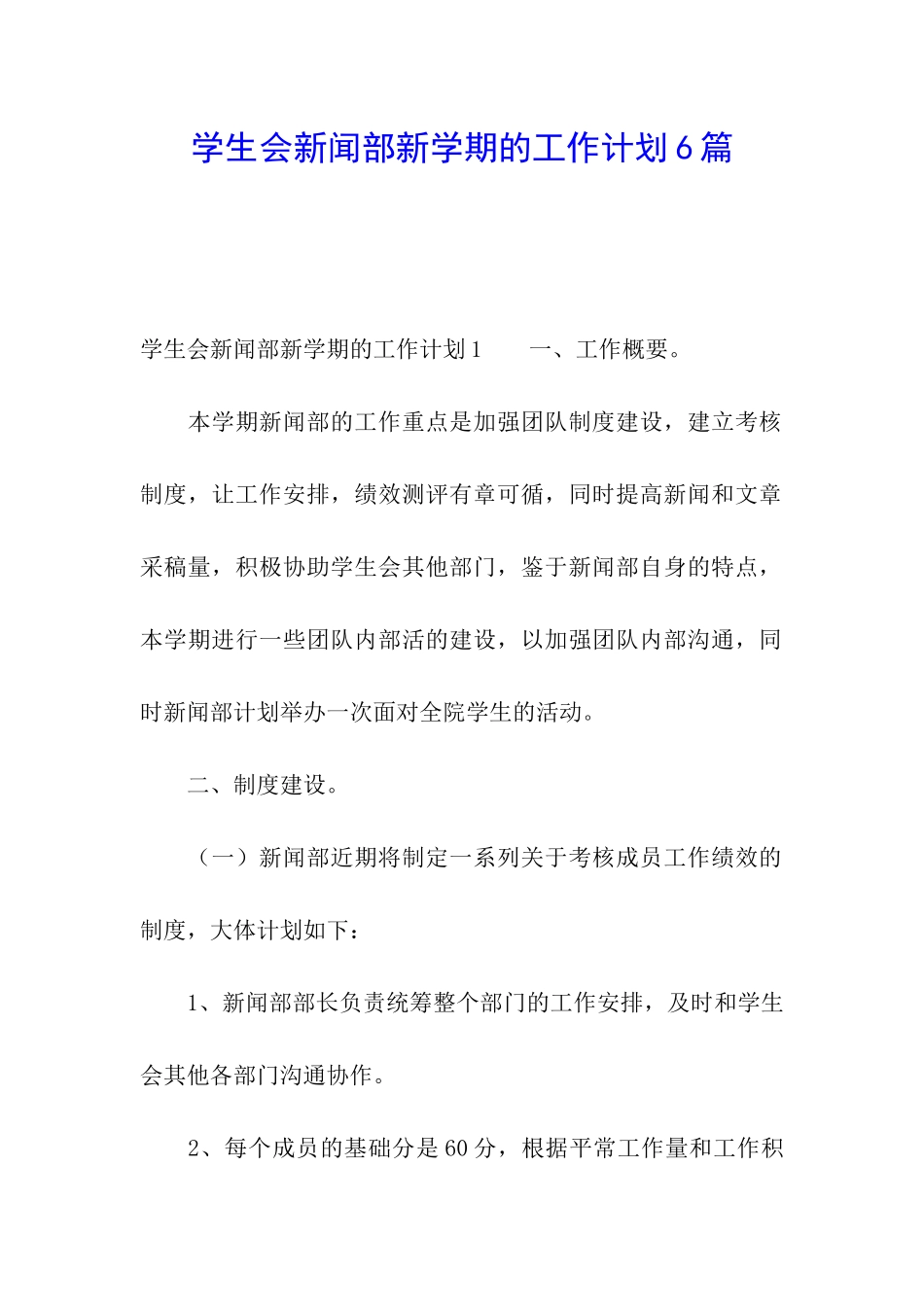 学生会新闻部新学期的工作计划6篇_第1页