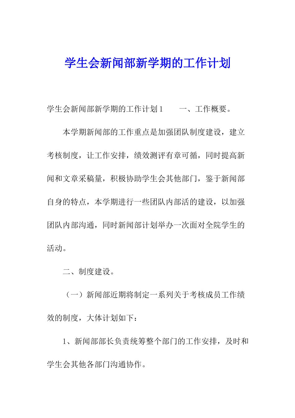 学生会新闻部新学期的工作计划_第1页