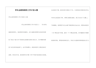 学生会新闻部的工作计划4篇