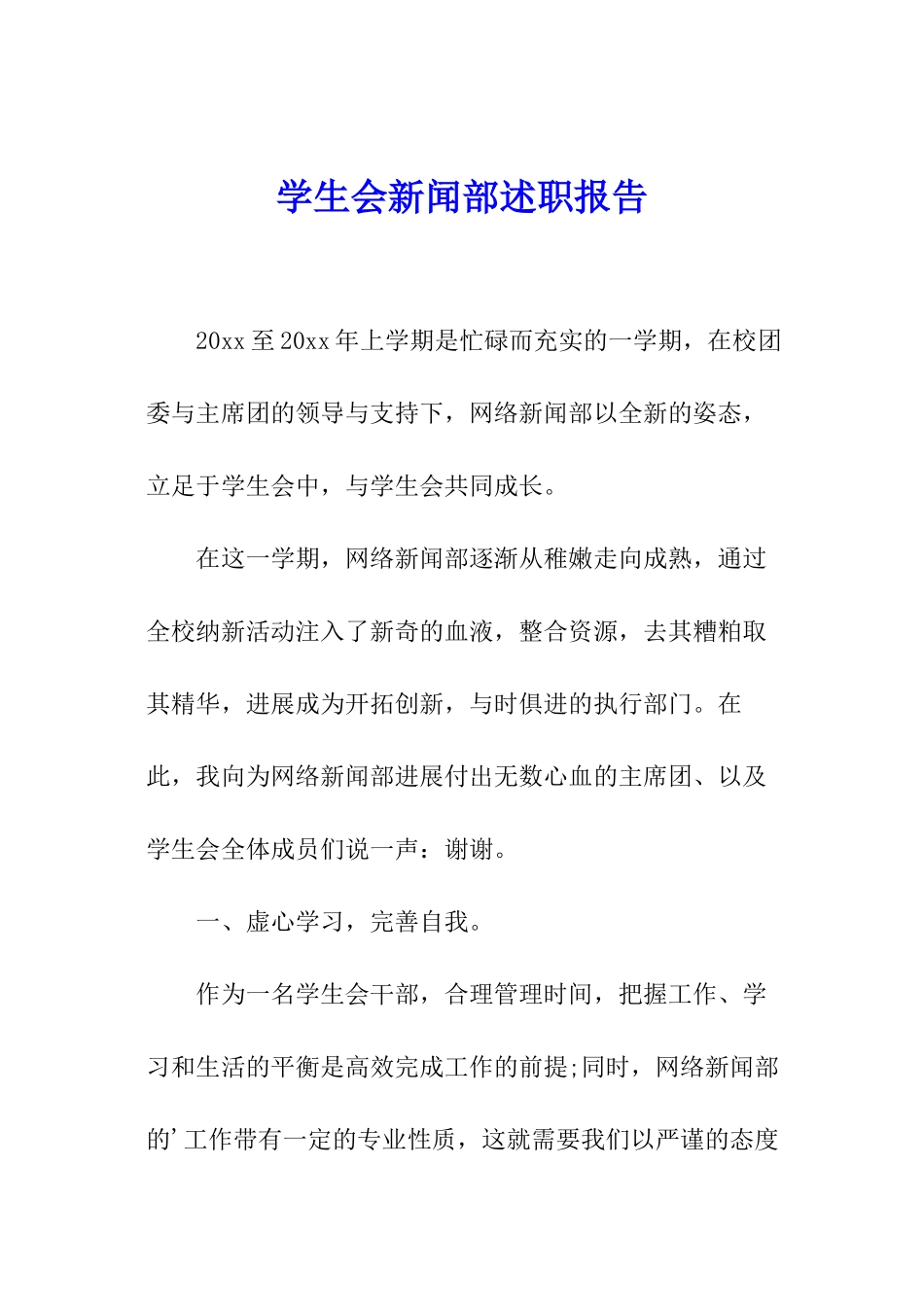 学生会新闻部述职报告_第1页