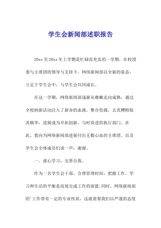 学生会新闻部述职报告