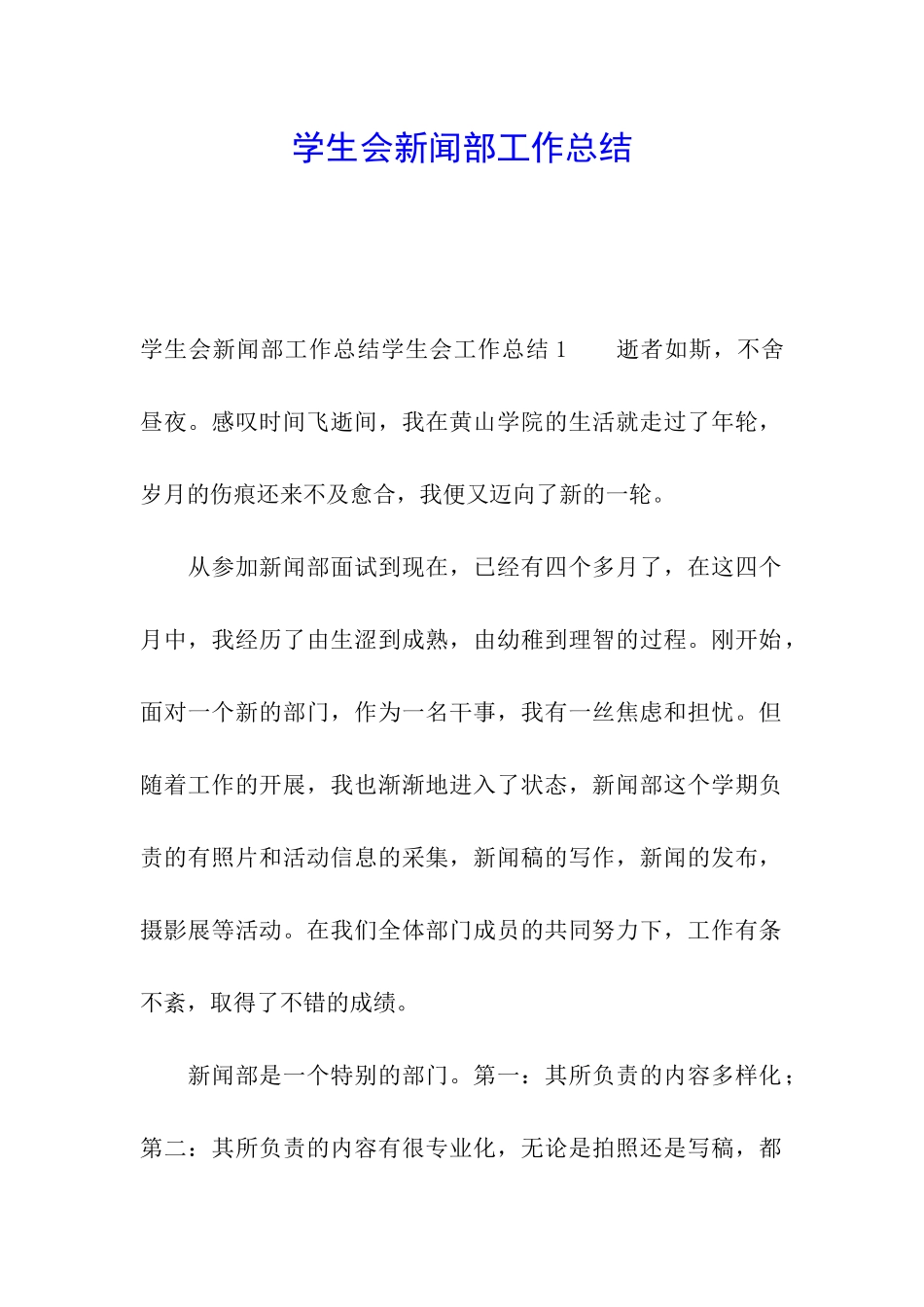 学生会新闻部工作总结_第1页