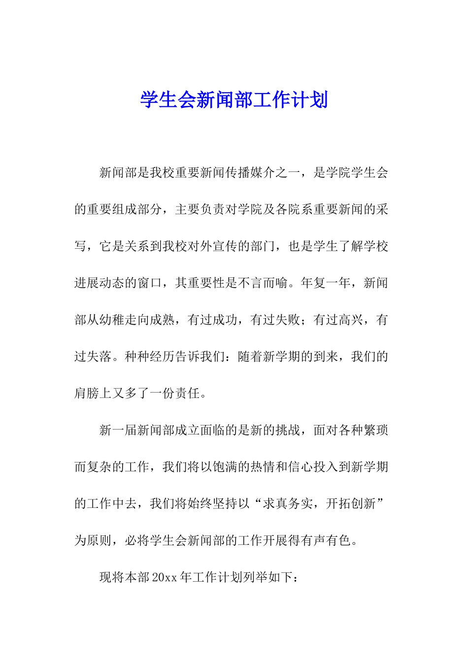 学生会新闻部工作计划_第1页